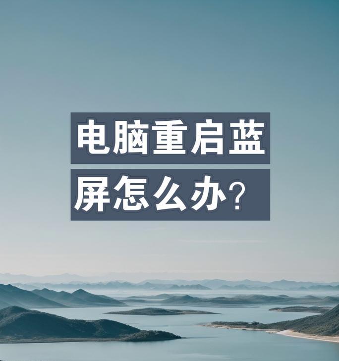 电脑频繁蓝屏重启的原因探究（解析导致电脑蓝屏重启的各种可能性）