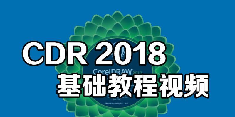 CDR零基础入门教程（从零开始，轻松掌握CDR设计软件的使用技巧与方法）