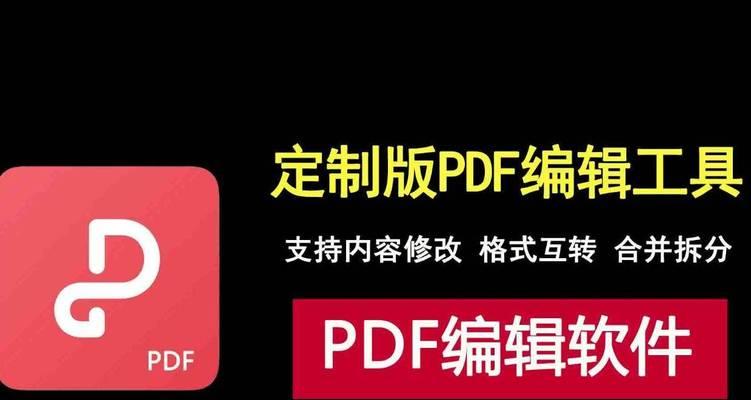 最佳免费软件推荐（一站式PDF编辑工具，让你轻松搞定PDF文件！）