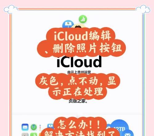 永久删除照片的步骤——解放你的iCloud存储空间（告别照片占据iCloud空间，释放储存空间，彻底删除照片）