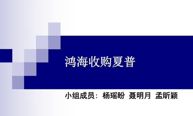 夏普收购后的业务发展情况（夏普收购后的市场份额增长与产品创新）
