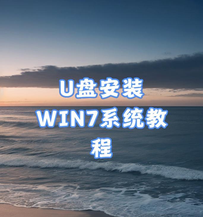 使用U盘安装系统教程（轻松学会使用U盘启动安装Windows7系统）
