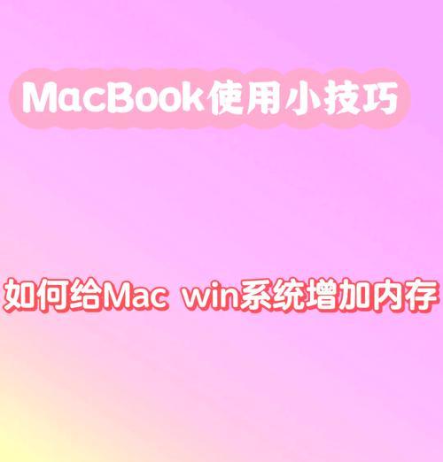 苹果笔记本电脑格式化U盘装系统教程（轻松实现Mac电脑上的系统安装与升级）