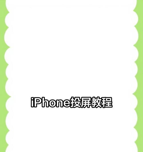 苹果手机投屏电视教程（简单实用的投屏方法带你畅玩影音娱乐）