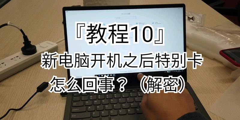 笔记本新机如何装系统（从零开始，轻松搭建自己的操作系统）
