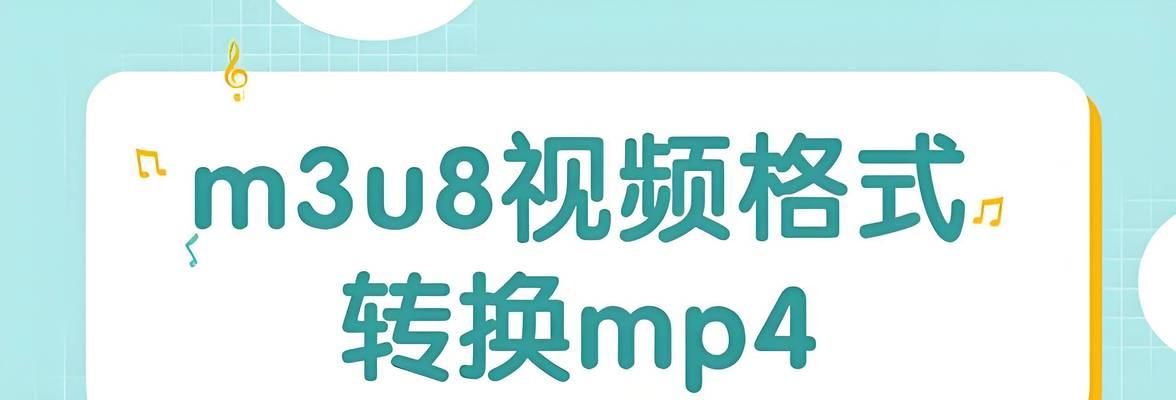 免费视频转MP4格式软件推荐（简单易用、高效快速转换的）