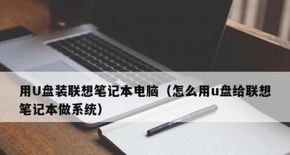 如何使用U盘启动华硕笔记本安装系统（详细教程带你轻松完成安装，快速上手系统）