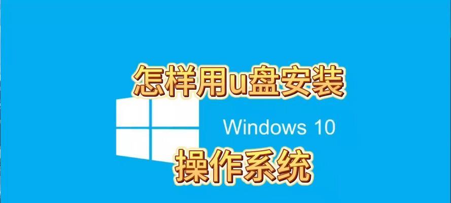 使用U盘装系统教程（一步步教你如何使用U盘为电脑安装操作系统）
