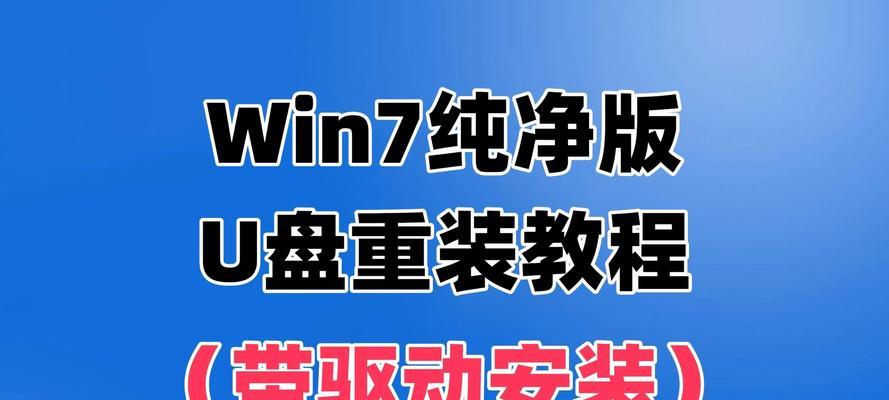 电脑安装U盘W7系统教程（详细步骤让你轻松完成W7系统的安装）
