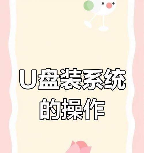 利用U盘轻松重装笔记本系统（教你如何使用U盘完成笔记本系统重装）
