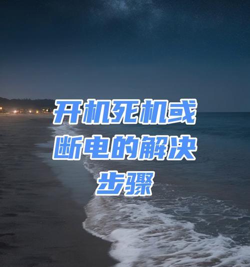 解决电脑开机死机的方法（遇到电脑开机死机怎么办？死机问题处理技巧大揭秘！）