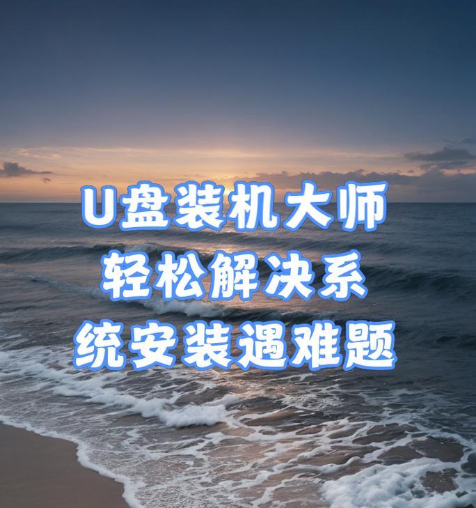 轻松掌握U盘系统制作大师教程（从零开始，快速学习U盘系统制作技巧）
