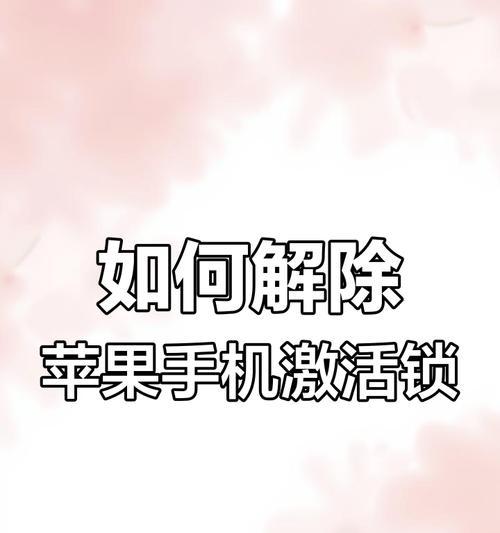 解锁苹果手机屏幕的最简单方法（快速解除苹果手机屏幕锁，让您重拾手机自由）