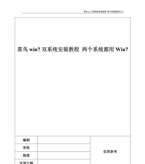Windows7系统安装教程（详细教你如何在电脑上安装Windows7操作系统）