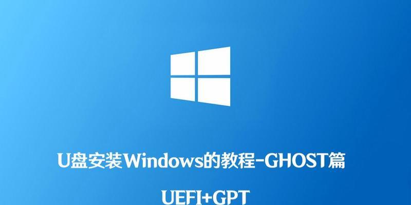 优盘装系统开机教程（使用优盘装系统，让电脑重获新生）