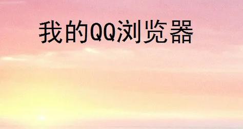 探索智能化浏览新时代——以IQ浏览器为例（提升用户体验的全能型浏览器）