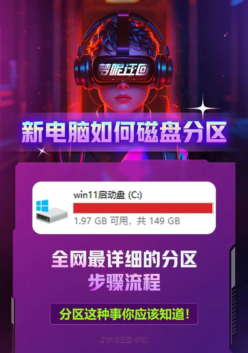 全面教程（简单易懂的分区指南，帮助您轻松完成电脑分区）