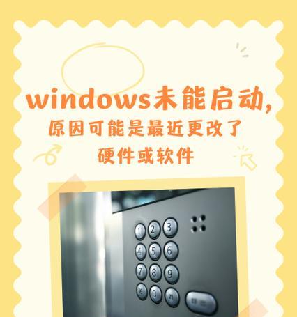 Windows7未能启动修复方法（解决Windows7启动问题的有效策略及步骤）