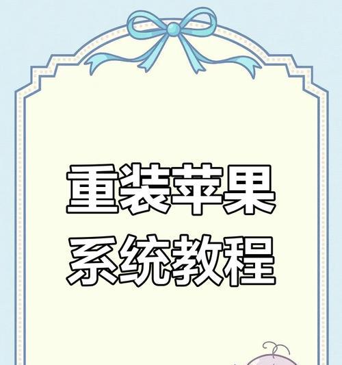 开机恢复重装系统教程（一键搞定，轻松解决电脑系统问题，节省时间精力）