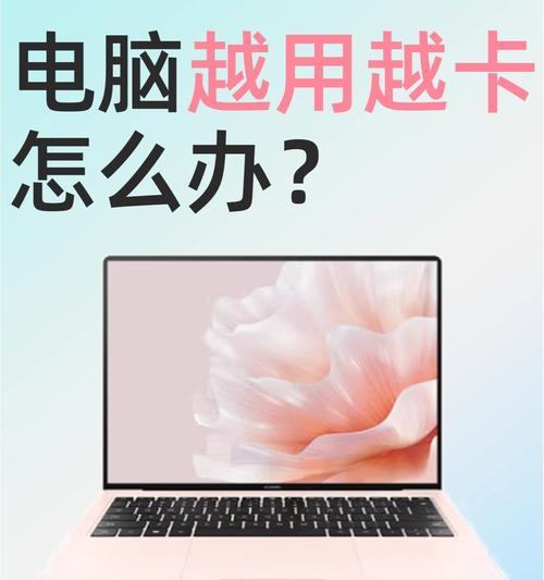 解决电脑运行缓慢的方法（提升电脑速度，让工作更高效）