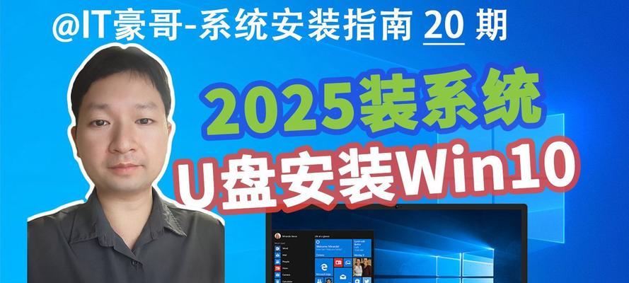 Win10系统启动U盘安装系统教程（Win10系统安装教程及U盘制作方法详解）
