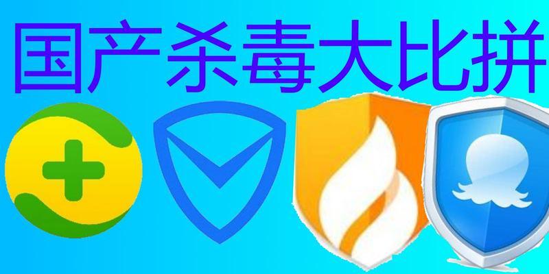 2022年最新安全杀毒软件排行榜揭晓（选购安全杀毒软件时这些关键信息不可忽视）