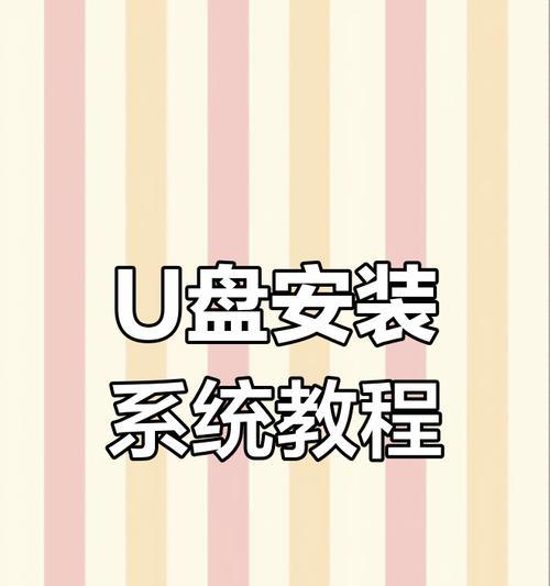 使用U盘制作手动安装系统（详细教程帮助您快速学会制作U盘安装系统）
