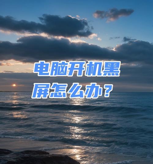电脑系统重装教程黑屏解决方法大揭秘（遇到黑屏问题不必惊慌，掌握这些技巧轻松应对）