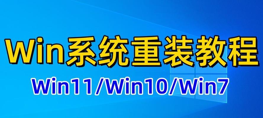 电脑系统重装教程（一步步教你重装电脑系统，让电脑焕然一新）
