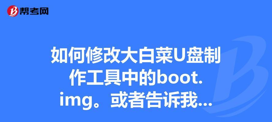 教你轻松制作大白菜U盘UEFI启动盘（从零开始，让你的U盘变身为实用的UEFI启动工具）