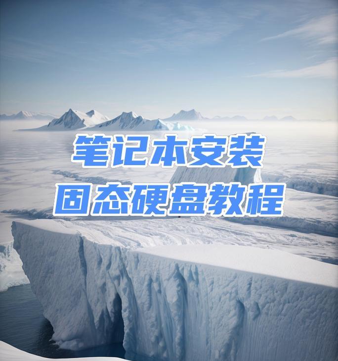 笔记本固态使用教程（让你的笔记本固态更高效运行，快速解决常见问题）