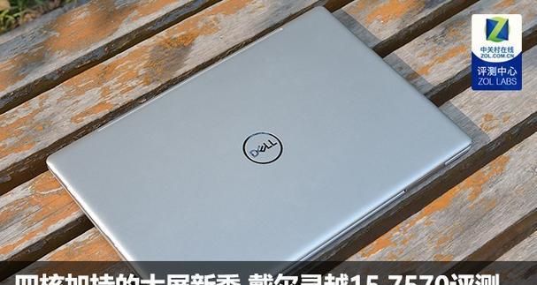 戴尔7570笔记本系统教程（轻松掌握戴尔7570笔记本的系统设置和优化技巧）