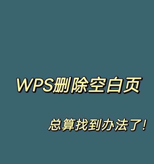 解决无法删除Word文档最后一页空白页的问题（排版技巧，轻松应对Word文档空白页困扰）