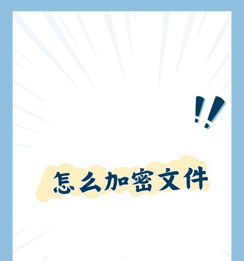 如何设置文件夹密码保护个人隐私（使用加密技术保障文件夹安全）