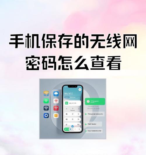 轻松掌握的手机查找家庭WiFi密码教程（简单方法教你如何找回家庭WiFi密码，助你畅享网络生活）