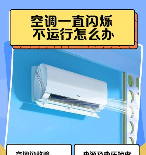 长时间不使用空调的影响及维护方法（如何保护长期不使用的空调不受损坏）