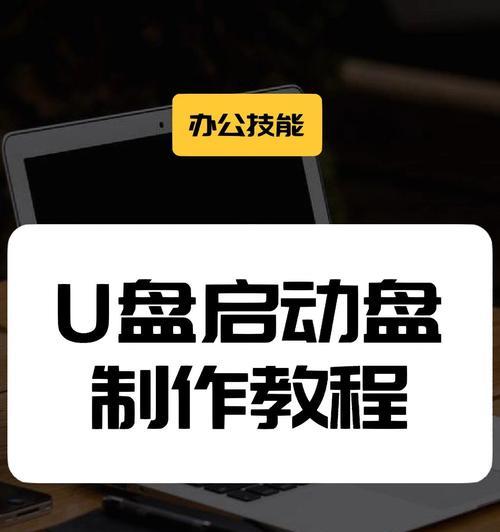 笔记本修复U盘装系统教程（快速解决笔记本无法启动的问题，轻松安装操作系统）