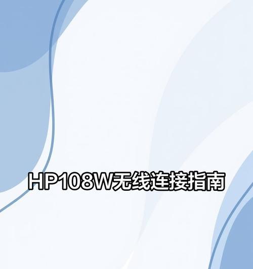 如何连接惠普打印机到网络（详细步骤教你实现无线打印）