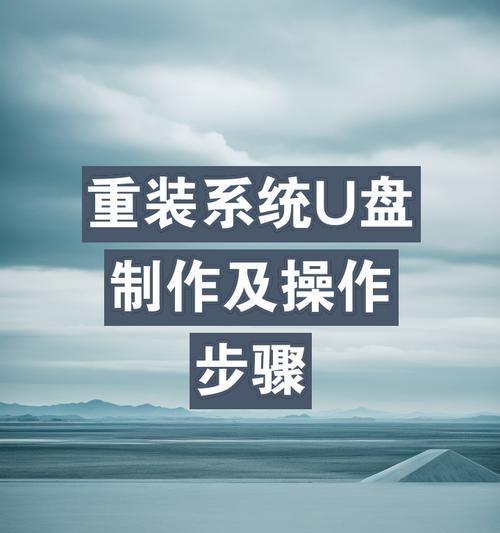通过U盘制作系统的教程（使用U盘轻松安装操作系统的步骤与技巧）