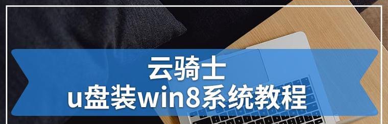 Win8U盘安装教程（一步步教你制作Win8U盘安装盘，省时省力安装系统）
