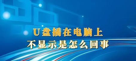 解决电脑上无法显示安全U盘的问题（安全U盘显示异常，一键解决办法曝光！）