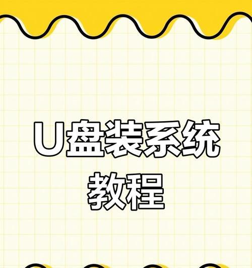 使用U盘安装笔记本系统的详细教程（轻松安装笔记本系统，让电脑焕发新生命）