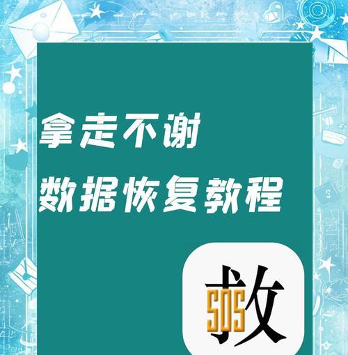 使用U盘恢复系统教程（以U盘为工具恢复系统的详细步骤及注意事项）