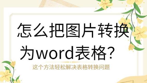 将图片转换为Word文档格式的有效方法（利用图像识别技术快速实现图片转换成Word文档）