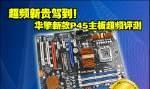 华擎955超频教程（解锁华擎955性能潜力，让电脑飞起来）