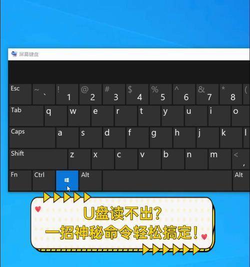解决U盘无法读取数据的小窍门（修复U盘数据的有效方法与技巧）