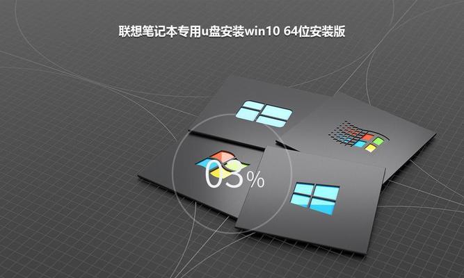 联想笔记本电脑使用U盘装机教程（简单易懂的U盘装机指南，轻松安装操作系统）