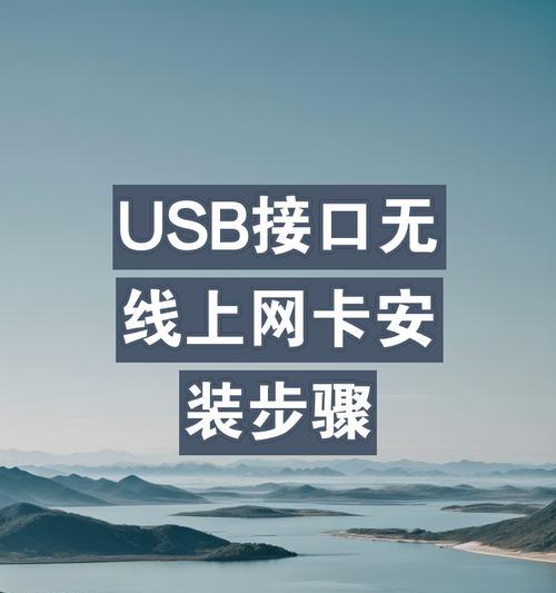 USB系统安装教程（轻松学会如何在USB上安装操作系统）