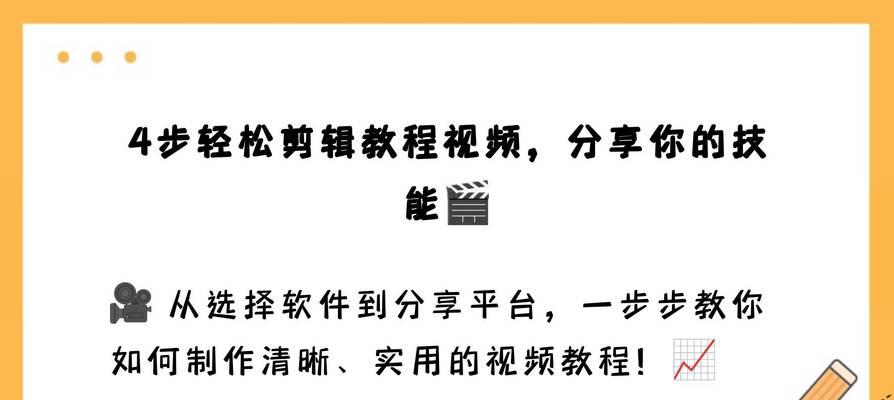 电脑视频剪辑教程（电脑剪辑视频的简易方法和技巧，让你成为专业的视频剪辑师）