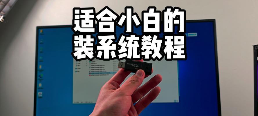 使用U盘安装教程XP（轻松学会在U盘上安装WindowsXP系统）